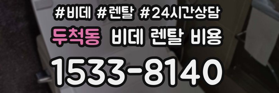 두척동 비데 렌탈 비용
