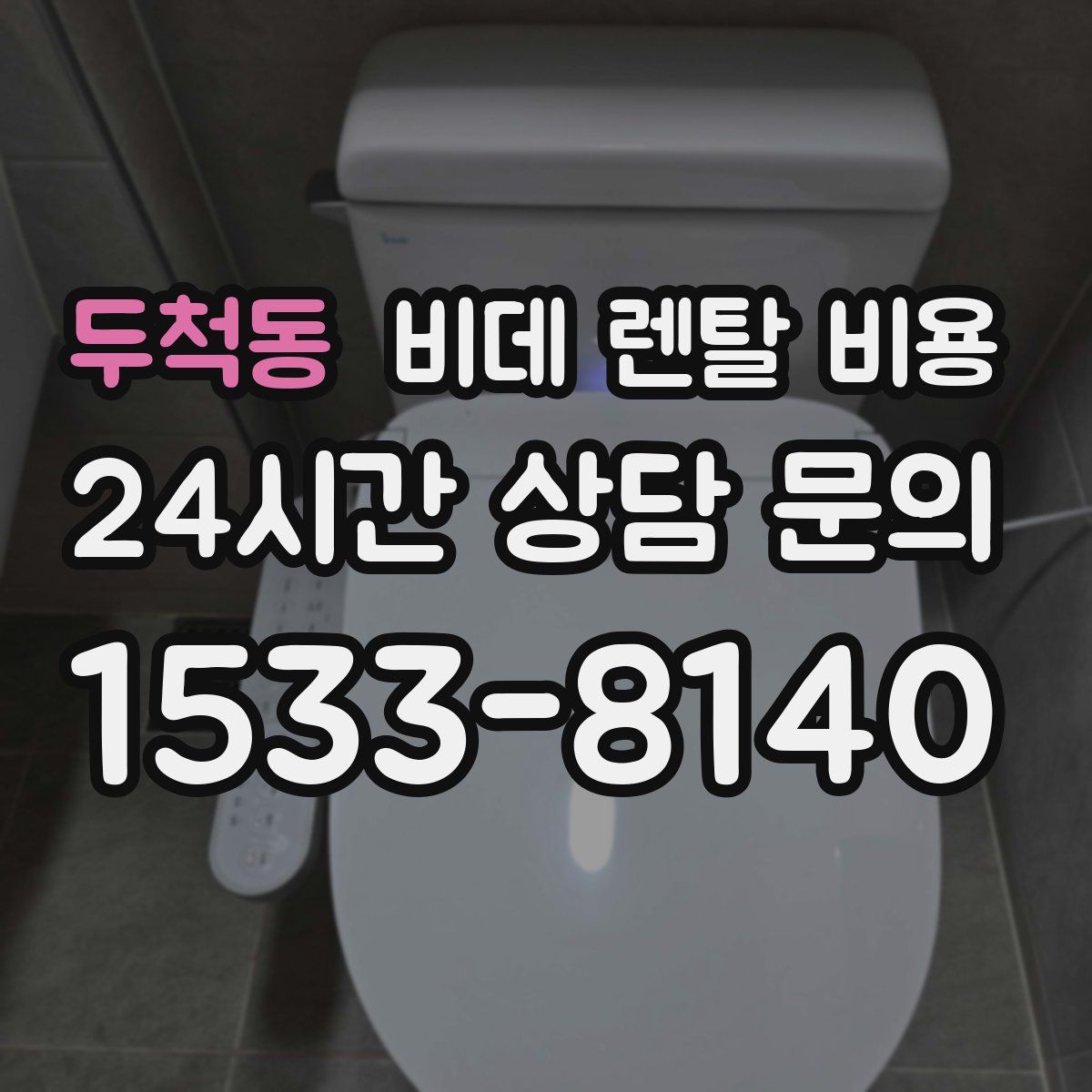 두척동 비데 렌탈 비용