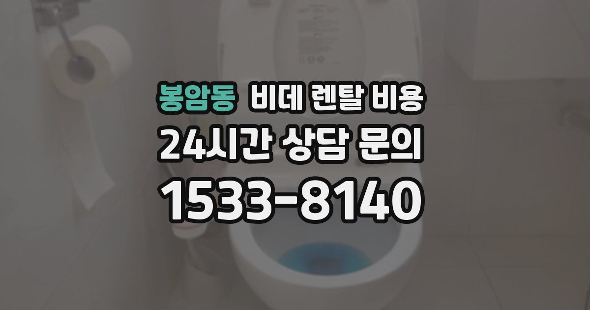 봉암동 비데 렌탈 비용
