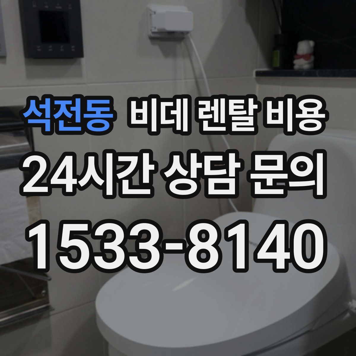 석전동 비데 렌탈 비용