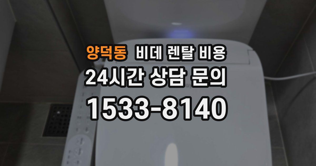 양덕동 비데 렌탈 비용