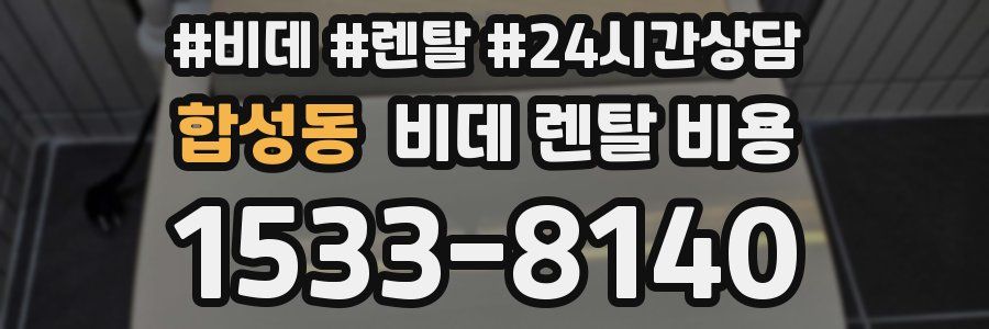 합성동 비데 렌탈 비용