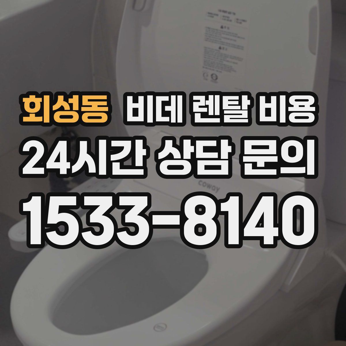 회성동 비데 렌탈 비용