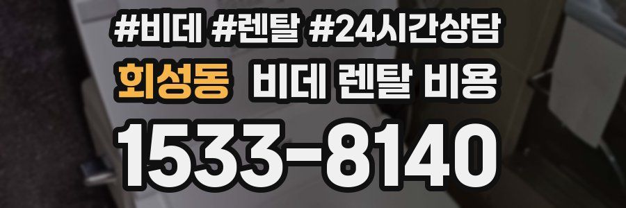 회성동 비데 렌탈 비용