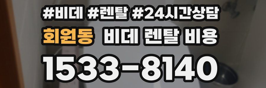 회원동 비데 렌탈 비용