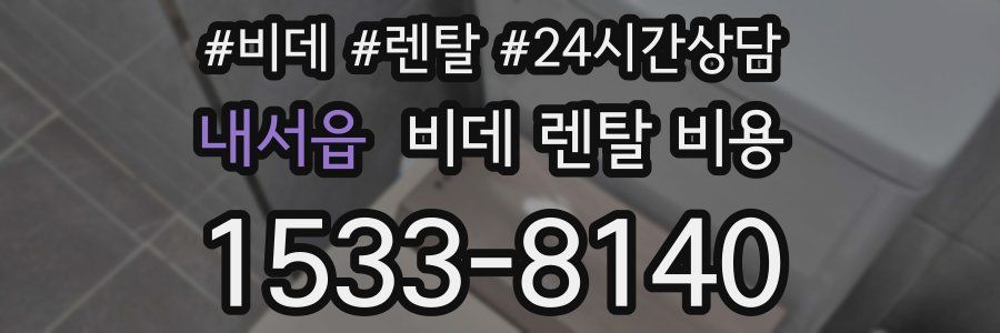 내서읍 비데 렌탈 비용