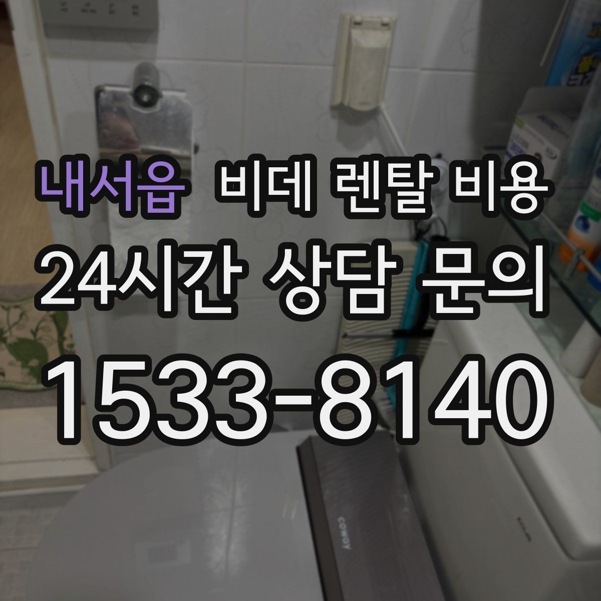 내서읍 비데 렌탈 비용