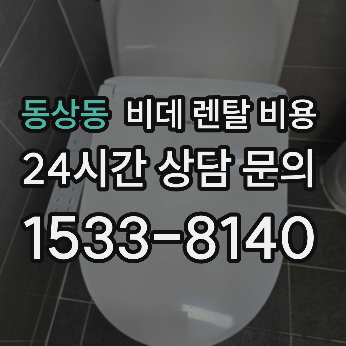 동상동 비데 렌탈 비용
