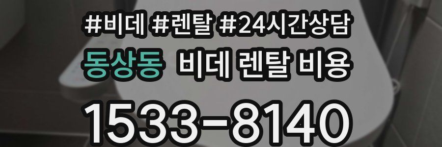 동상동 비데 렌탈 비용
