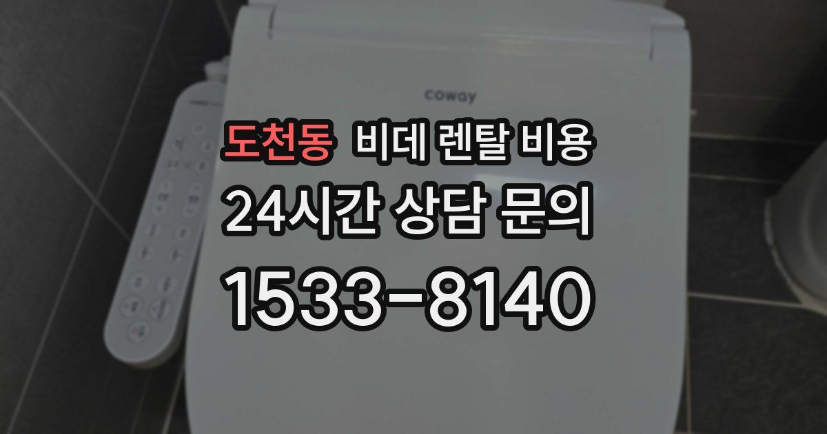 도천동 비데 렌탈 비용