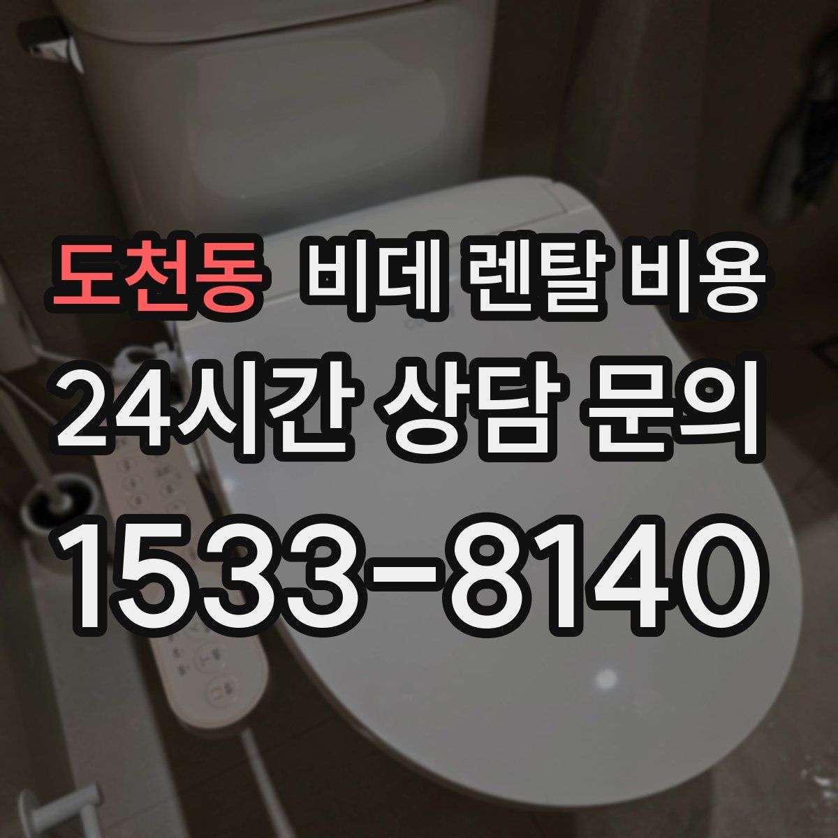 도천동 비데 렌탈 비용