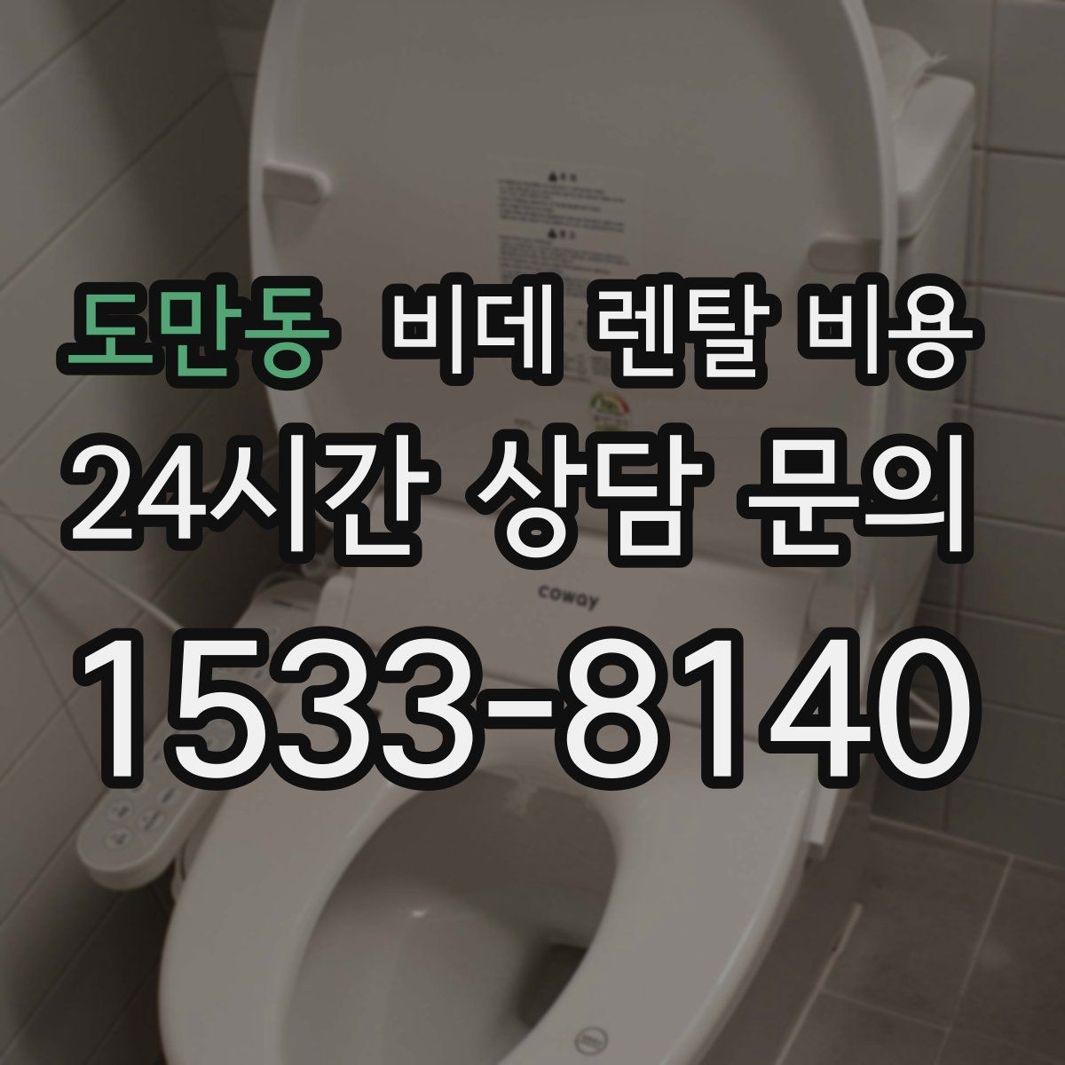도만동 비데 렌탈 비용 상담 사례로 보는 선택 실수 줄이기