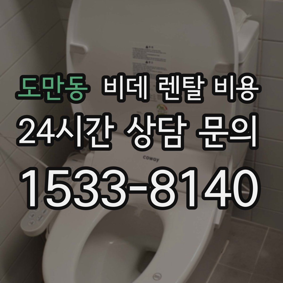 도만동 비데 렌탈 비용