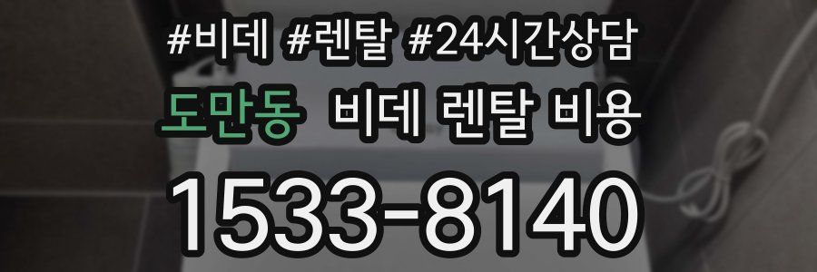 도만동 비데 렌탈 비용