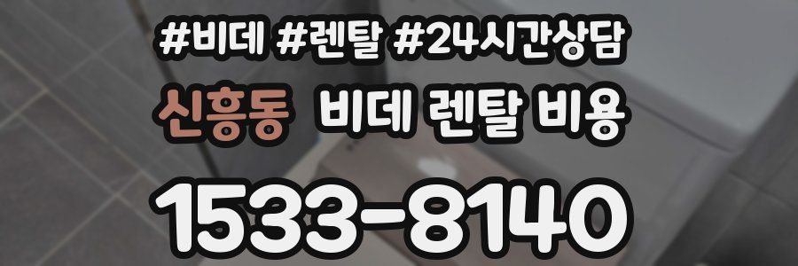 신흥동 비데 렌탈 비용