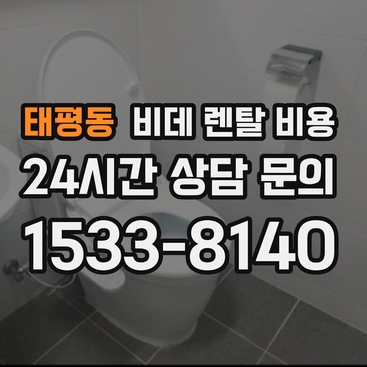태평동 비데 렌탈 비용