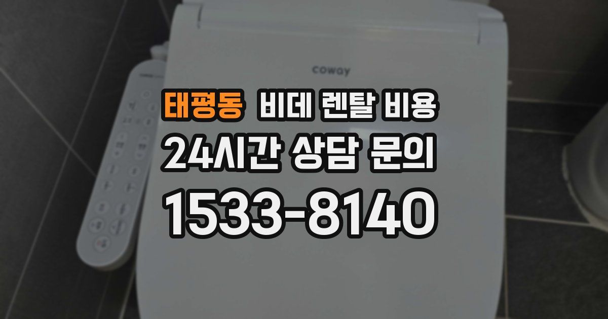 태평동 비데 렌탈 비용