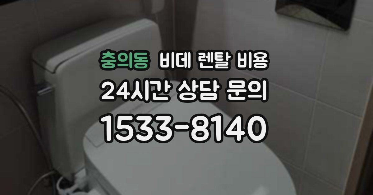 충의동 비데 렌탈 비용