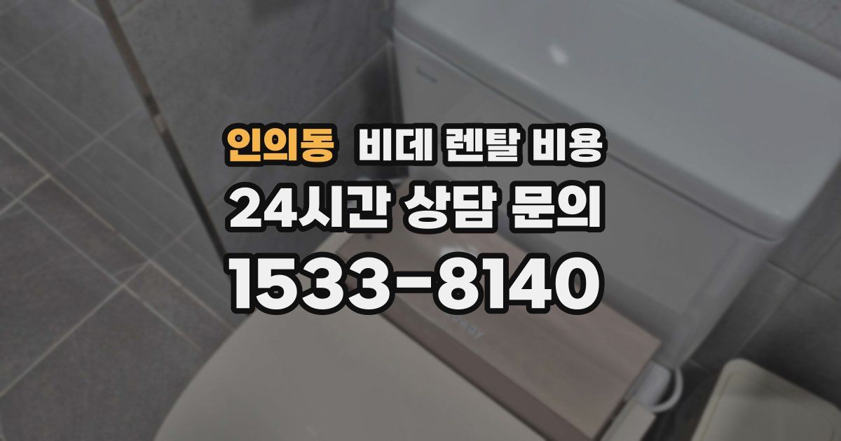 인의동 비데 렌탈 비용