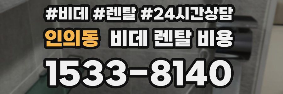 인의동 비데 렌탈 비용