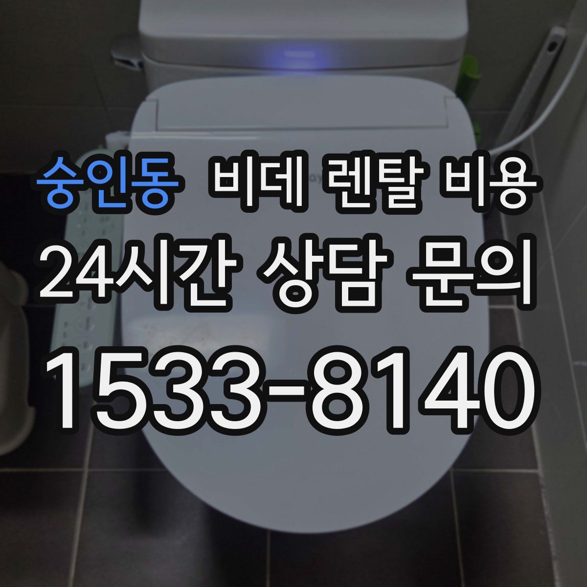 숭인동 비데 렌탈 비용