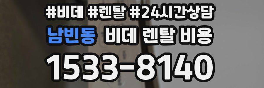 남빈동 비데 렌탈 비용