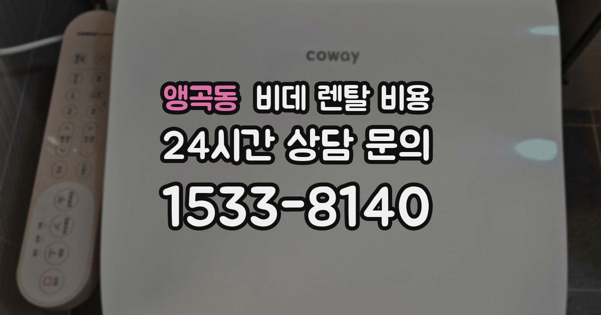 앵곡동 비데 렌탈 비용