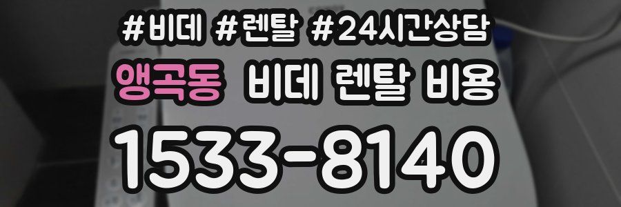 앵곡동 비데 렌탈 비용