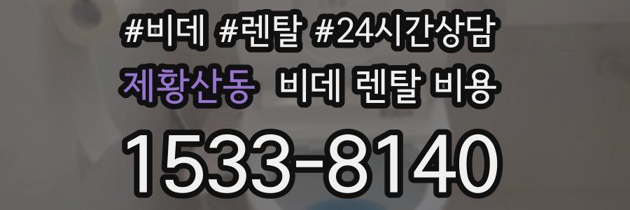 제황산동 비데 렌탈 비용
