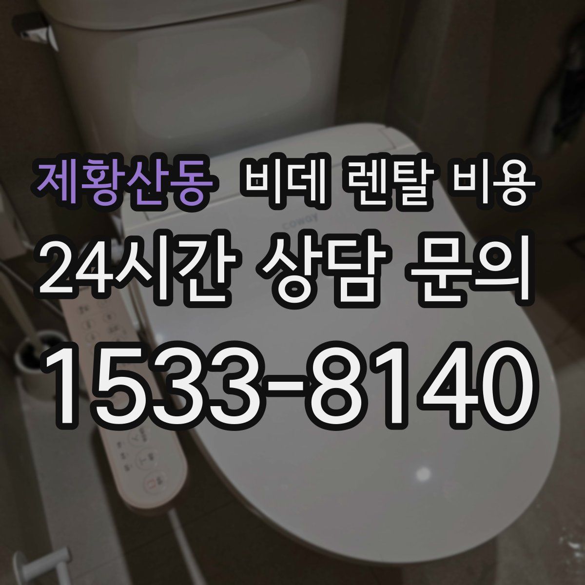 제황산동 비데 렌탈 비용