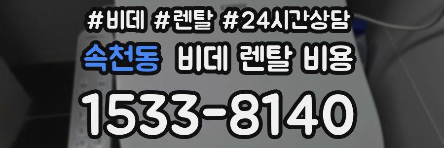 속천동 비데 렌탈 비용