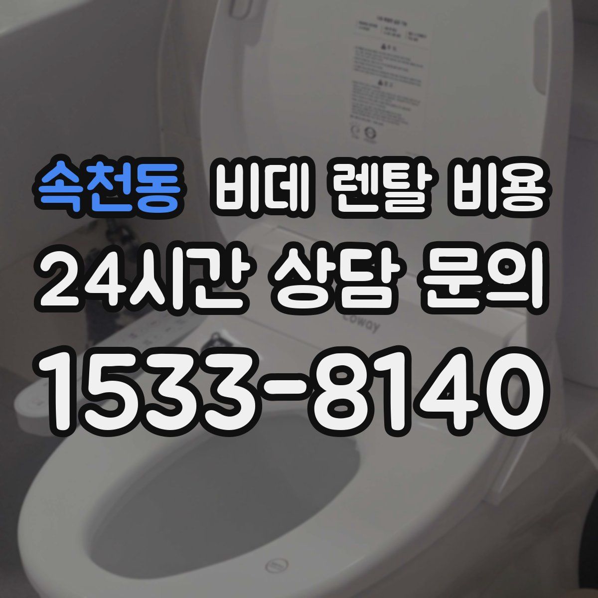 속천동 비데 렌탈 비용