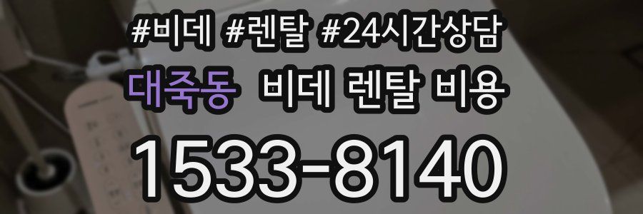 대죽동 비데 렌탈 비용