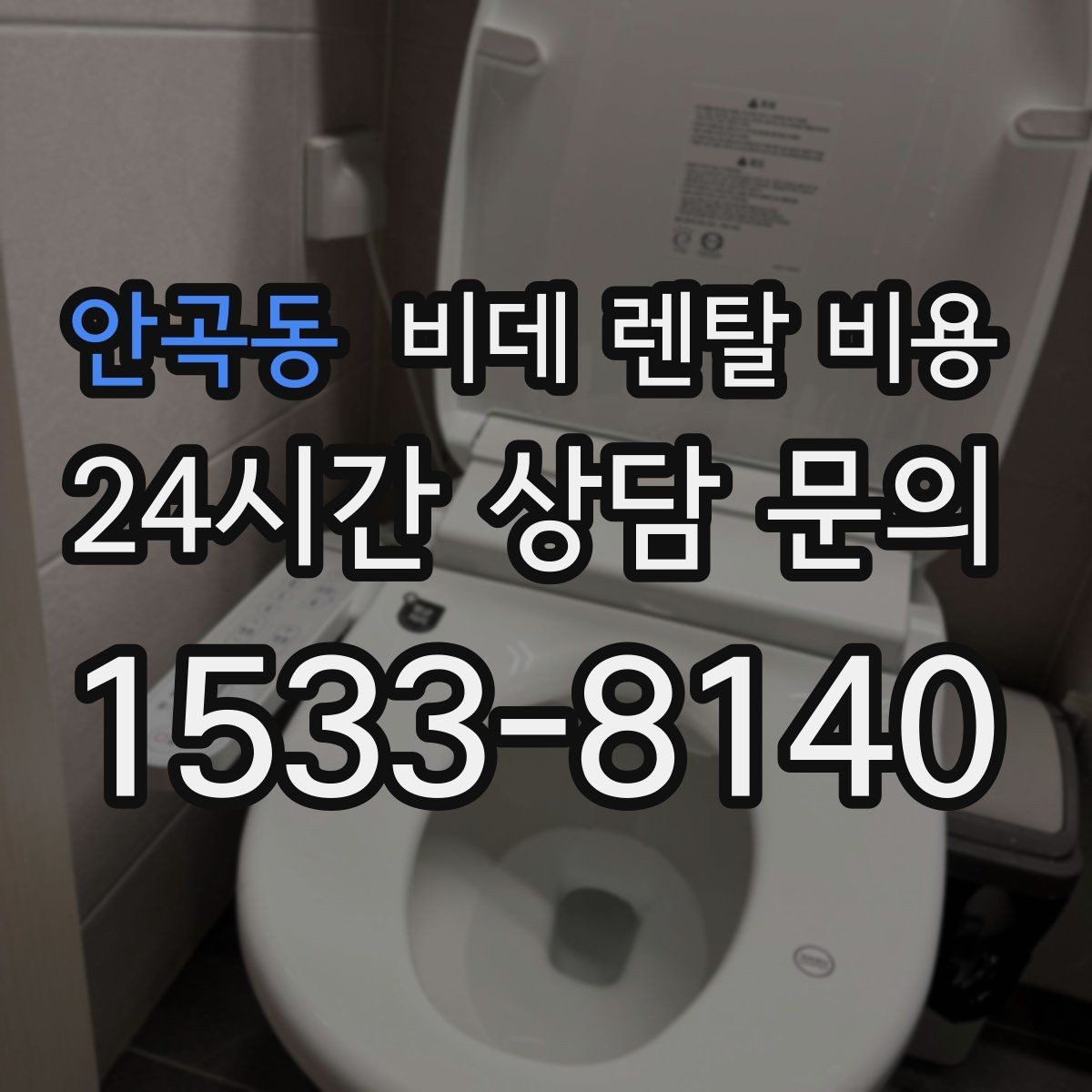 안곡동 비데 렌탈 비용 계약 전 비교해야 할 핵심 항목 정리