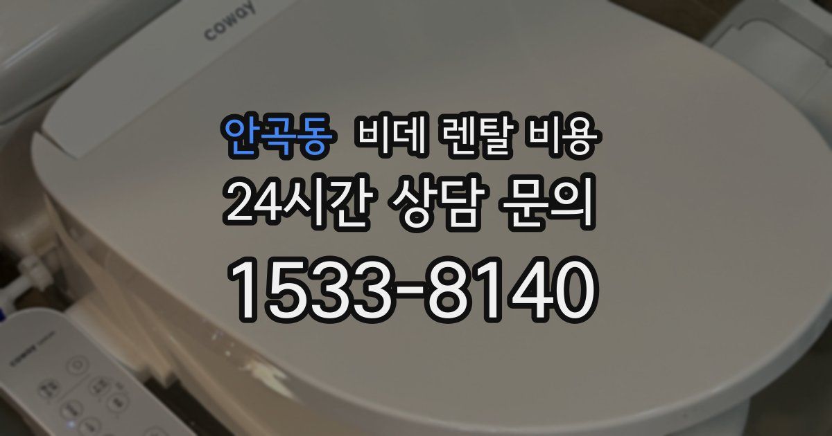안곡동 비데 렌탈 비용