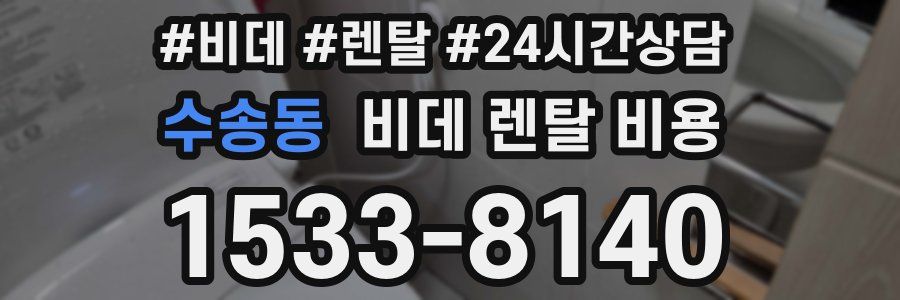 수송동 비데 렌탈 비용
