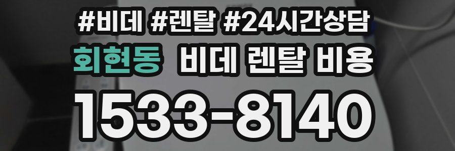 회현동 비데 렌탈 비용