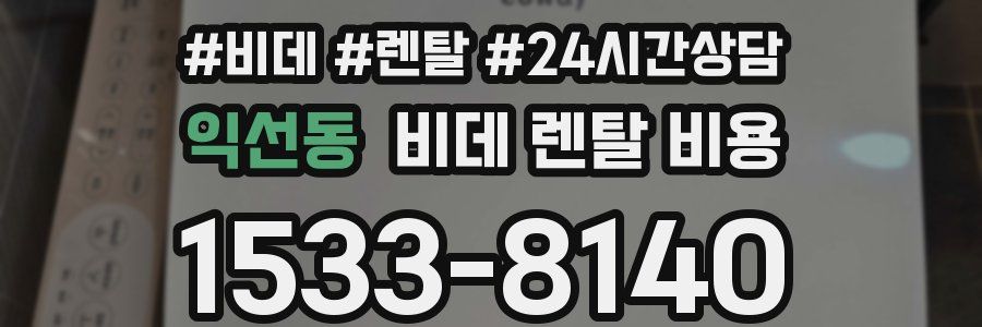 익선동 비데 렌탈 비용