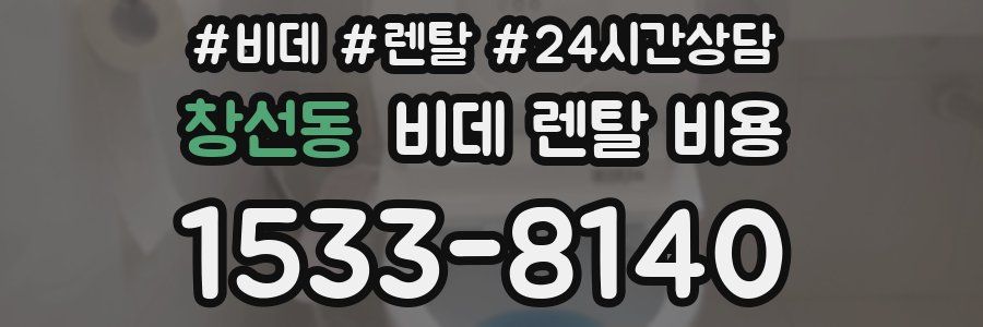 창선동 비데 렌탈 비용