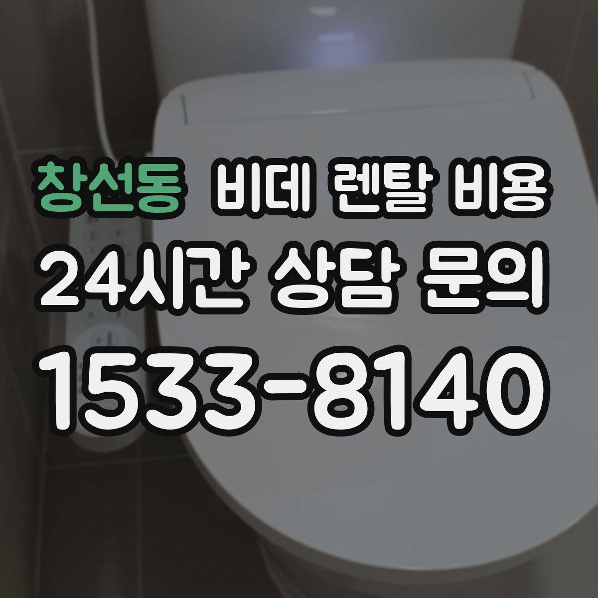 창선동 비데 렌탈 비용