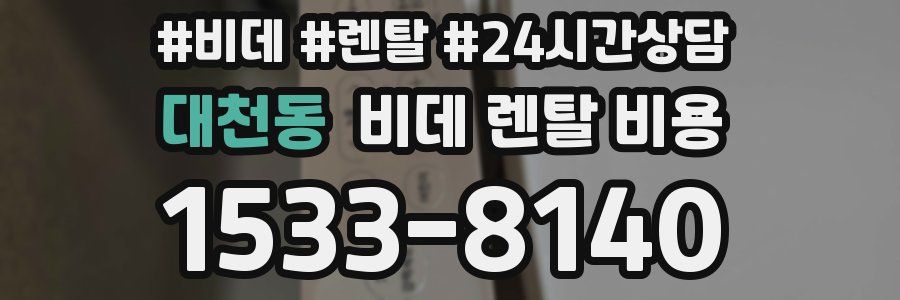 대천동 비데 렌탈 비용