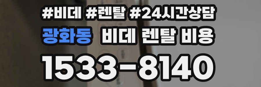 광화동 비데 렌탈 비용