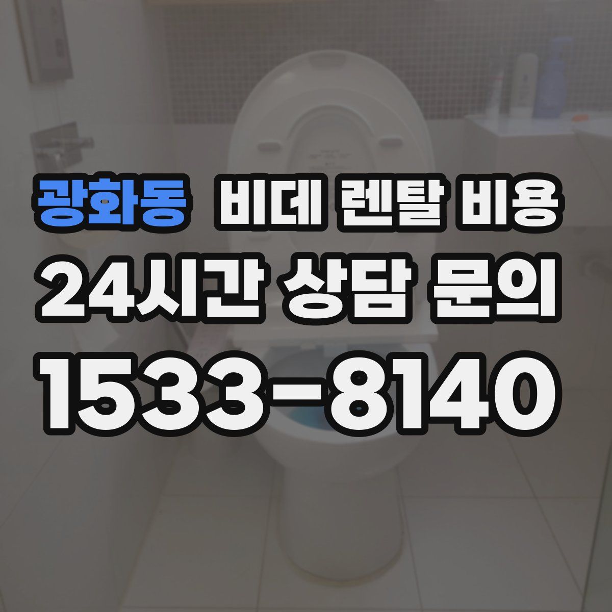 광화동 비데 렌탈 비용