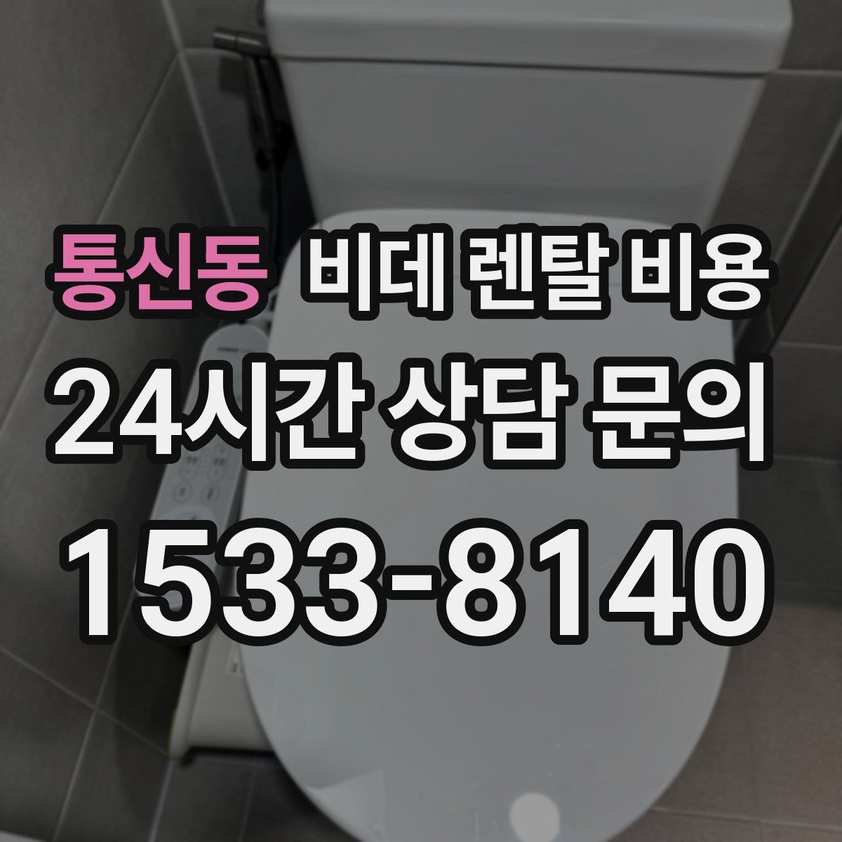 통신동 비데 렌탈 비용