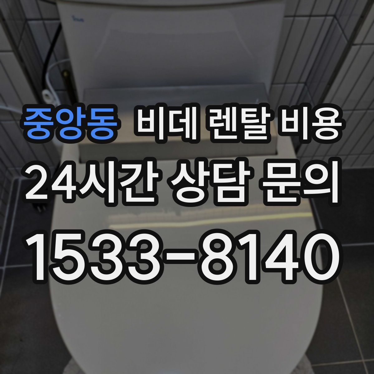 중앙동 비데 렌탈 비용