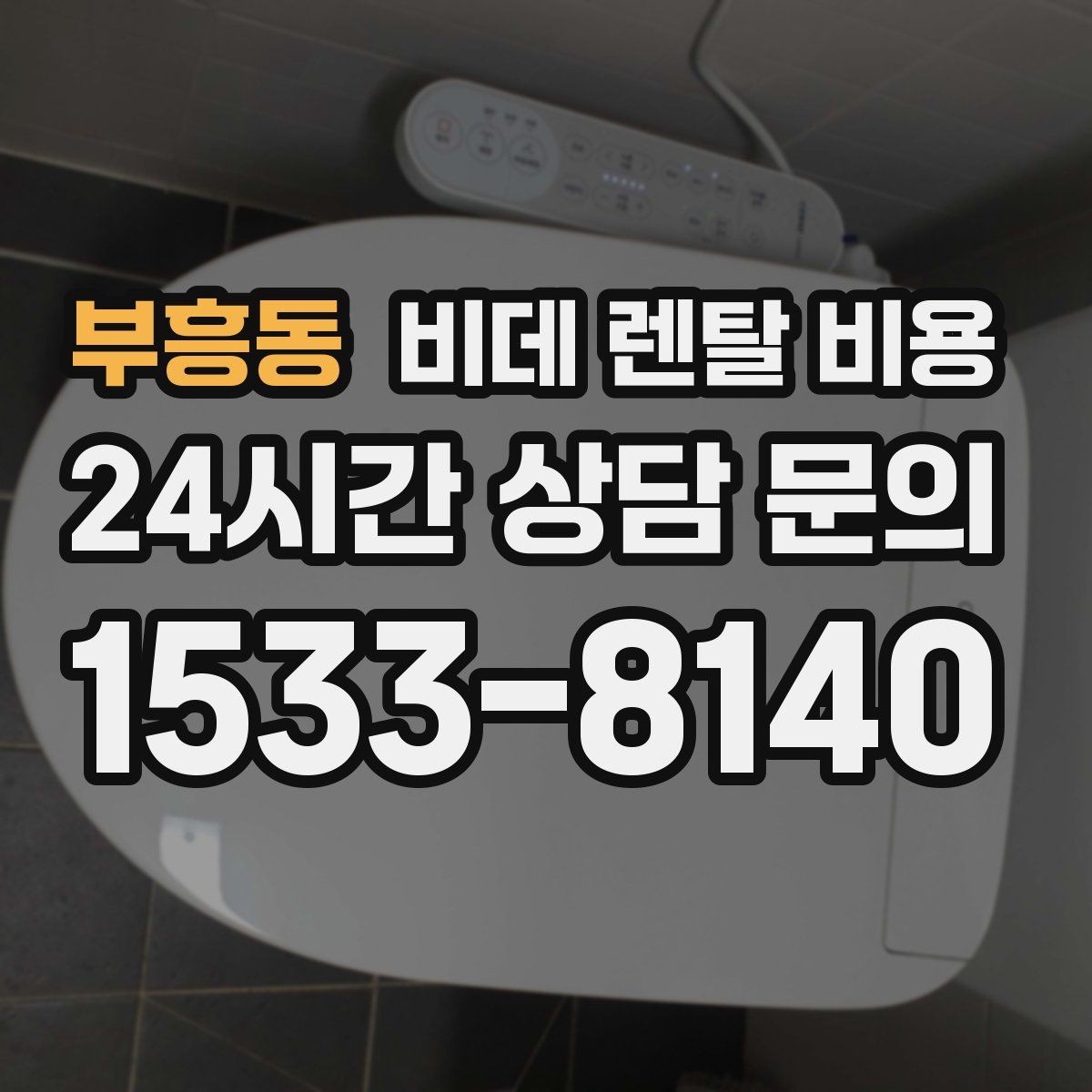 부흥동 비데 렌탈 비용 상담 시 꼭 물어봐야 할 내용들