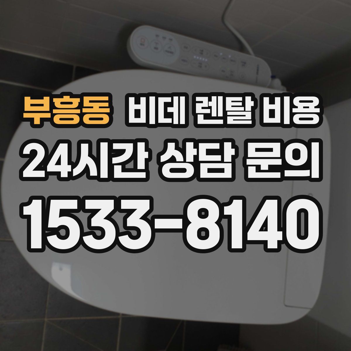 부흥동 비데 렌탈 비용