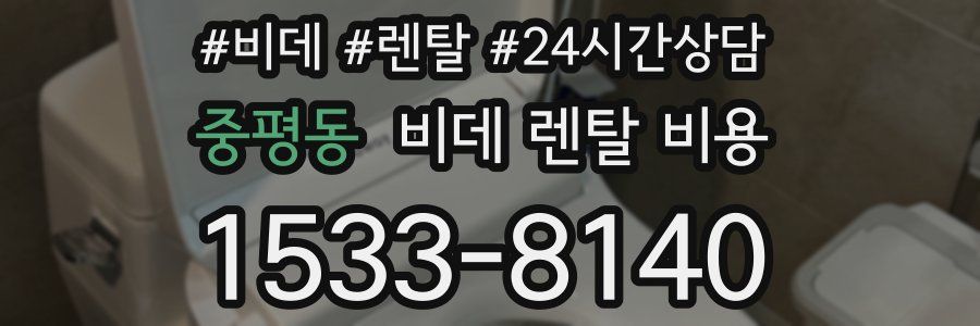 중평동 비데 렌탈 비용