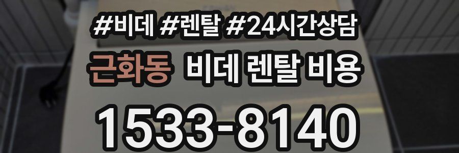 근화동 비데 렌탈 비용