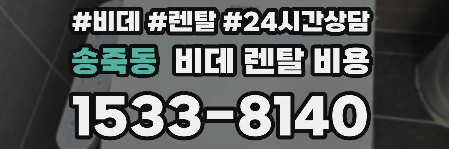 송죽동 비데 렌탈 비용